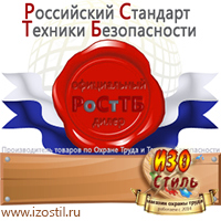 Магазин охраны труда ИЗО Стиль Таблички и знаки на заказ в Голицыно