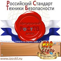 Магазин охраны труда ИЗО Стиль Информационные стенды в Голицыно