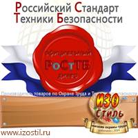 Магазин охраны труда ИЗО Стиль Вспомогательные таблички в Голицыно