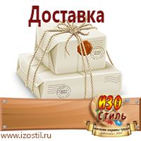 Магазин охраны труда ИЗО Стиль Предупреждающие знаки в Голицыно